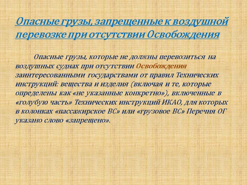 Опасные грузы, запрещенные к воздушной перевозке при отсутствии Освобождения     
